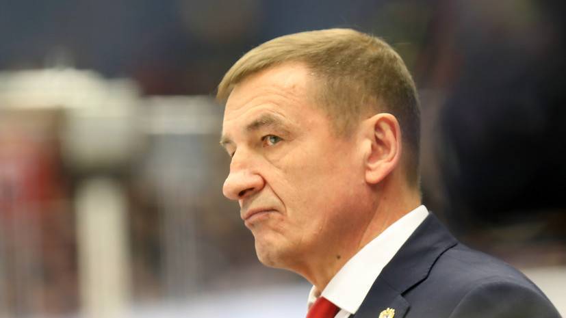 Брагин считает, что важность матча МЧМ со Швейцарией сковывала хоккеистов сборной России