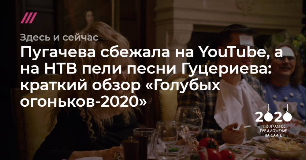 Пугачева сбежала на YouTube, а на НТВ пели песни Гуцериева: краткий обзор «Голубых огоньков-2020»