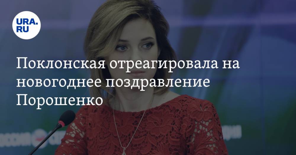 Поклонская отреагировала на новогоднее поздравление Порошенко. «Попытка расколоть страну»