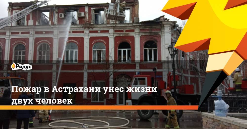 Пожар в Астрахани унес жизни двух человек