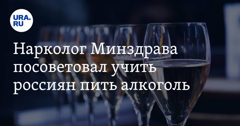 Нарколог Минздрава посоветовал учить россиян пить алкоголь