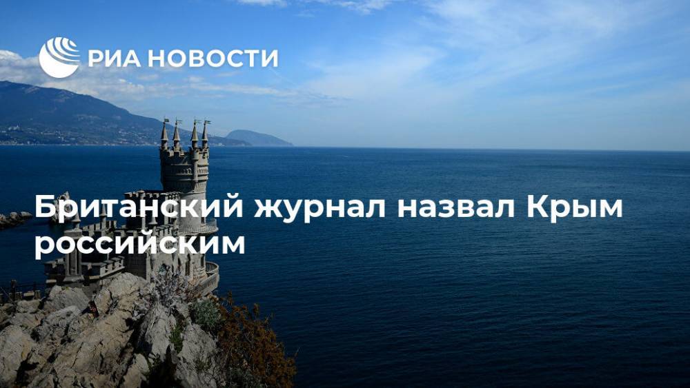 Британский журнал назвал Крым российским