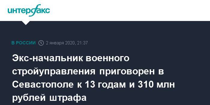 Экс-начальник военного стройуправления приговорен в Севастополе к 13 годам и 310 млн рублей штрафа
