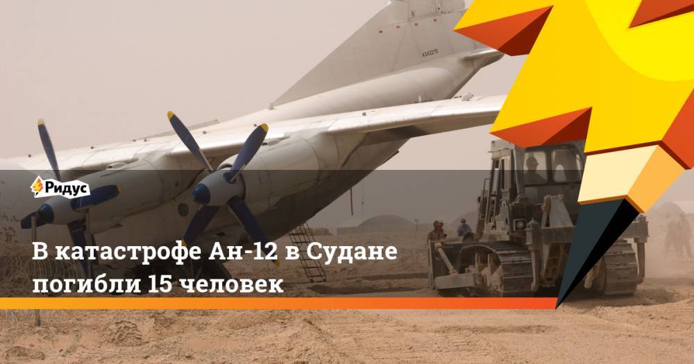 Вкатастрофе Ан-12 вСудане погибли 15 человек - ridus.ru