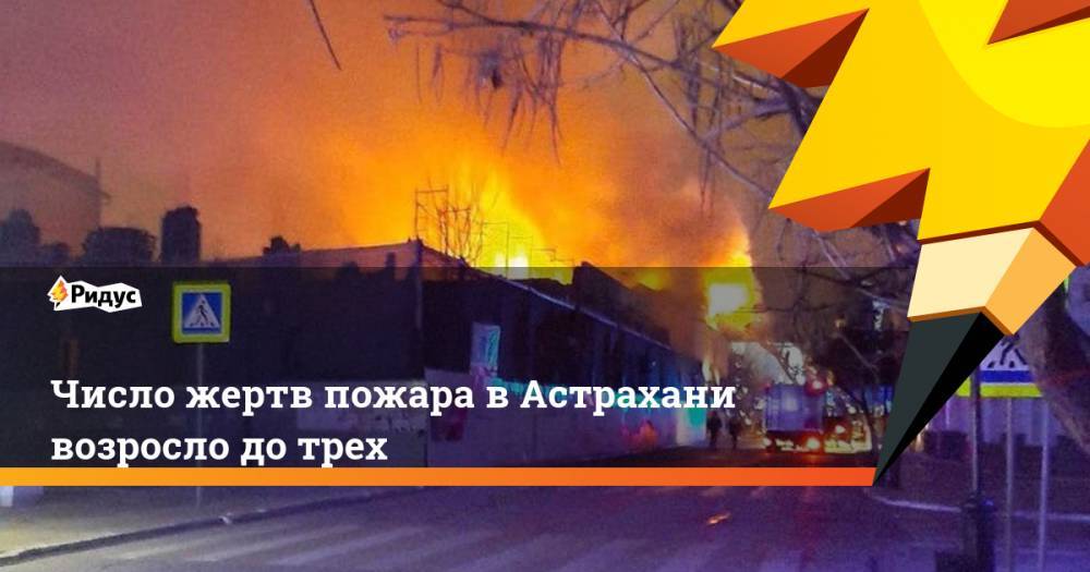 Число жертв пожара в Астрахани возросло до трех