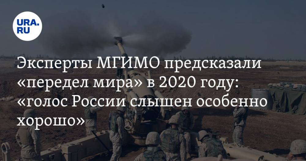 Эксперты МГИМО предсказали «передел мира» в 2020 году: «голос России слышен особенно хорошо»