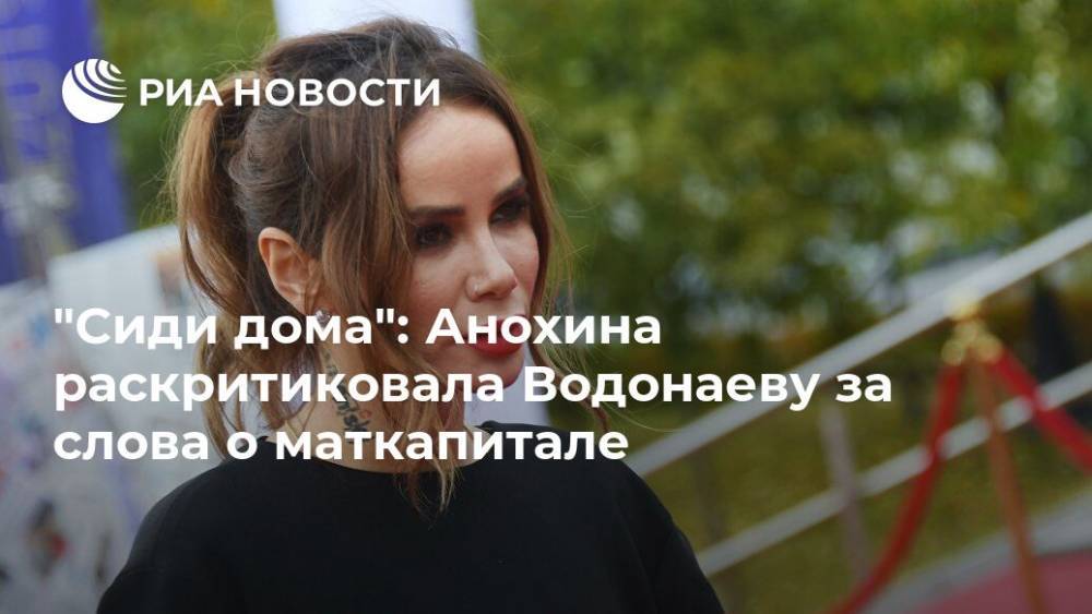 "Сиди дома": Анохина раскритиковала Водонаеву за слова о маткапитале