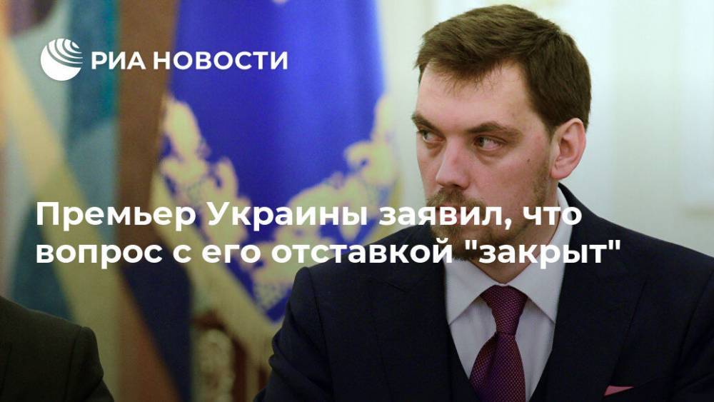 Премьер Украины заявил, что вопрос с его отставкой "закрыт"