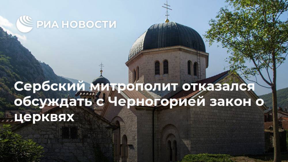 Сербский митрополит отказался обсуждать с Черногорией закон о церквях