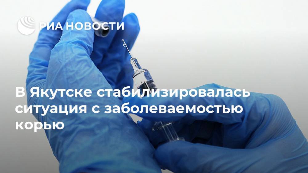 В Якутске стабилизировалась ситуация с заболеваемостью корью