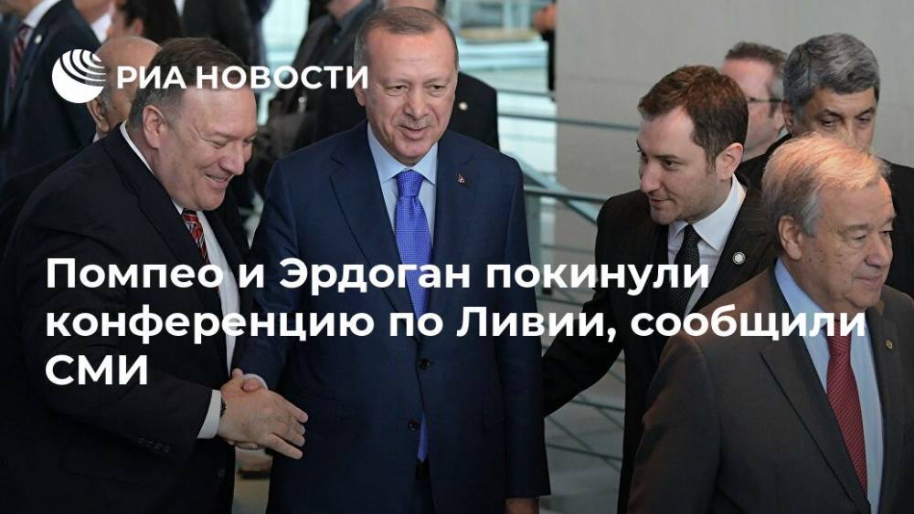 Помпео и Эрдоган покинули конференцию по Ливии, сообщили СМИ