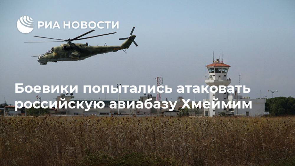 Боевики попытались атаковать российскую авиабазу Хмеймим