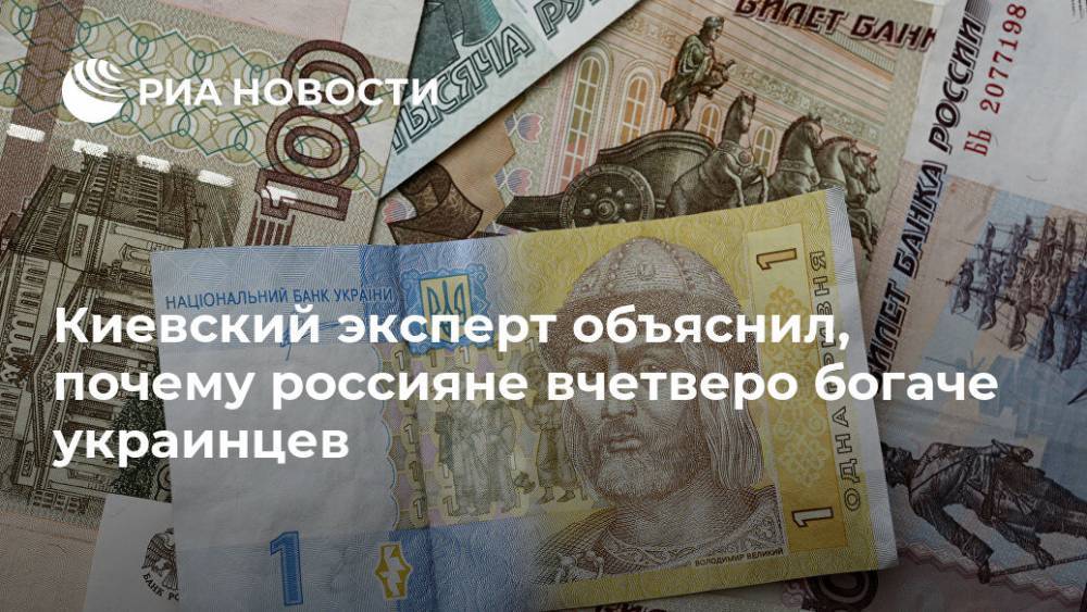Киевский эксперт объяснил, почему россияне вчетверо богаче украинцев