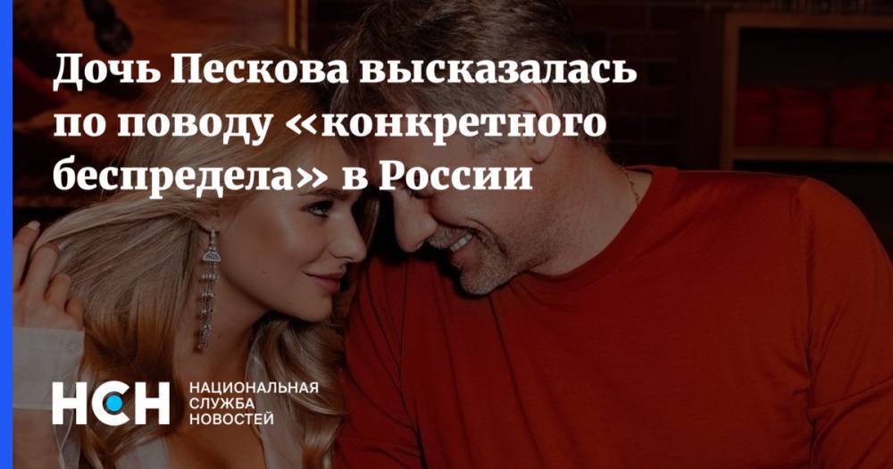 Дочь Пескова высказалась по поводу «конкретного беспредела» в России