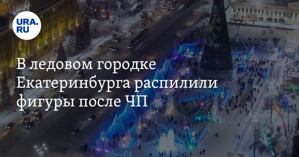 В ледовом городке Екатеринбурга распилили фигуры после ЧП. ФОТО