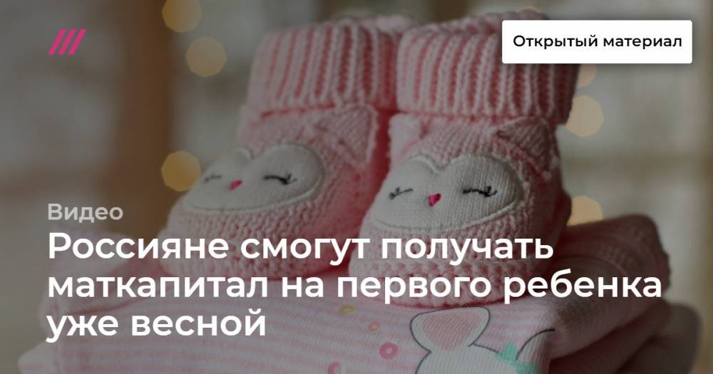 Россияне смогут получать маткапитал на первого ребенка уже весной