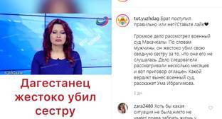 Пользователи соцсети отреагировали на приговор за "убийство чести" в Дагестане