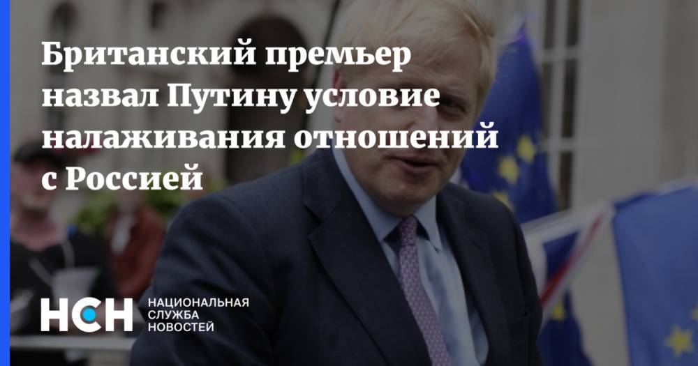 Британский премьер назвал Путину условие налаживания отношений с Россией