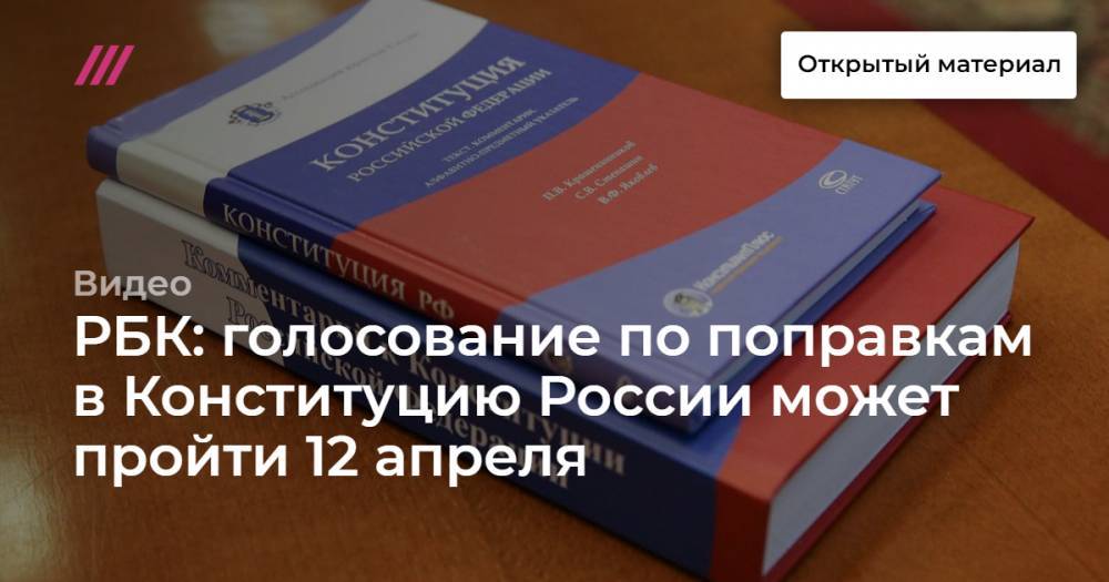 РБК: голосование по поправкам в Конституцию России может пройти 12 апреля