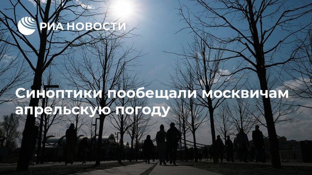 Синоптики пообещали москвичам апрельскую погоду