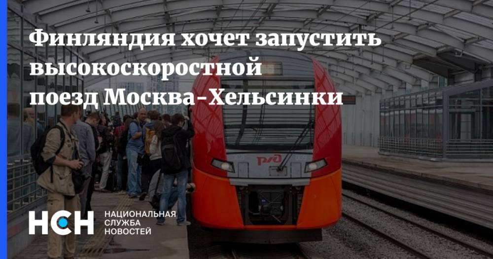 Финляндия хочет запустить высокоскоростной поезд Москва-Хельсинки - nsn.fm - Москва - Россия - Санкт-Петербург - Финляндия - Хельсинки
