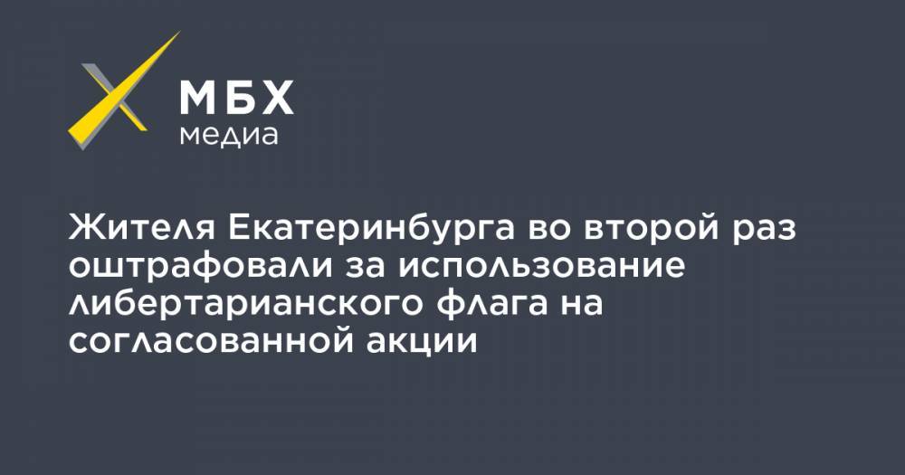 Жителя Екатеринбурга во второй раз оштрафовали за использование либертарианского флага на согласованной акции