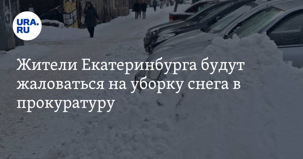 Жители Екатеринбурга будут жаловаться на уборку снега в прокуратуру. Прецедент создал мэр Высокинский