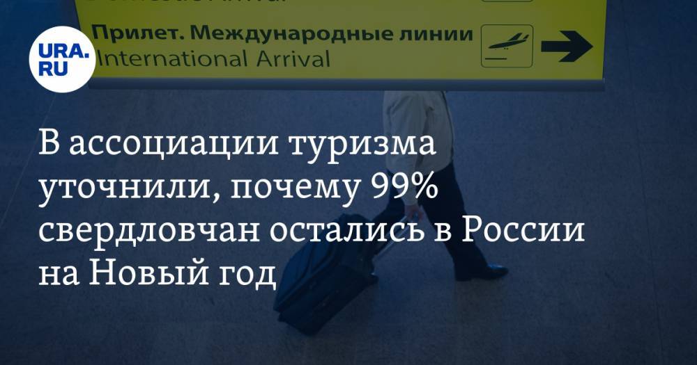 В ассоциации туризма уточнили, почему 99% свердловчан остались в России на Новый год