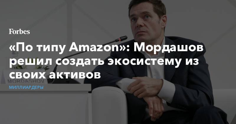 «По типу Amazon»: Мордашов решил создать экосистему из своих активов