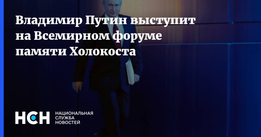 Владимир Путин выступит на Всемирном форуме памяти Холокоста