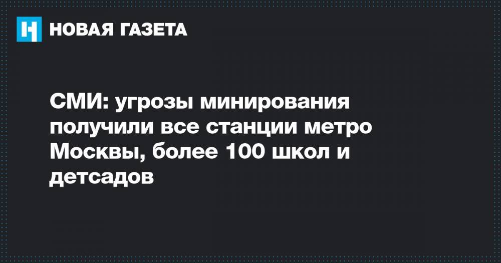 СМИ: угрозы минирования получили все станции метро Москвы, более 100 школ и детсадов