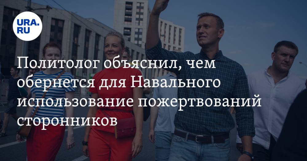 Политолог объяснил, чем обернется для Навального использование пожертвований сторонников в личных целях