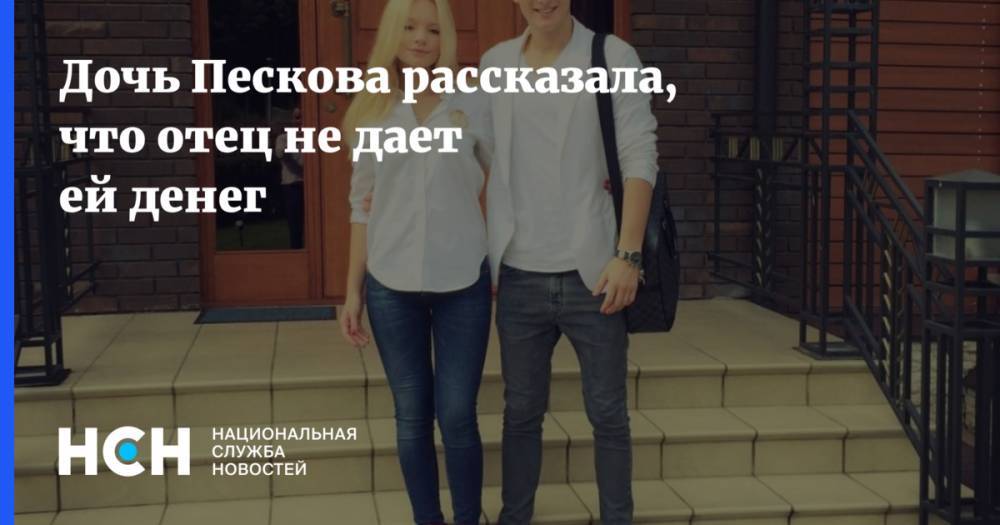 Дочь Пескова рассказала, что отец не дает ей денег