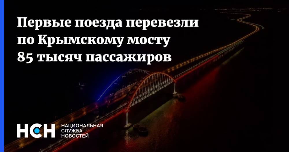 Первые поезда перевезли по Крымскому мосту 85 тысяч пассажиров