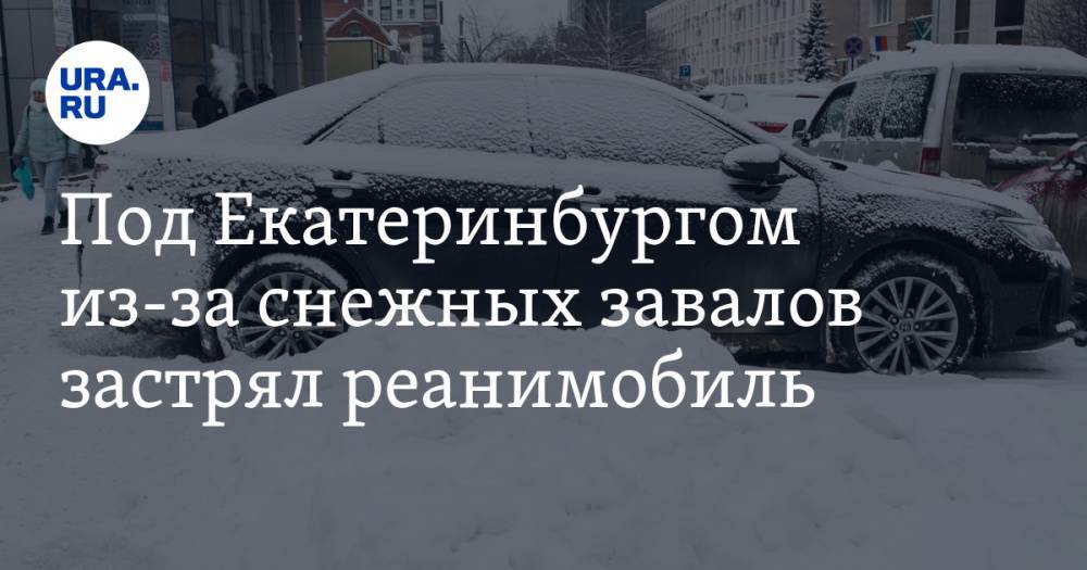 Под Екатеринбургом из-за снежных завалов застрял реанимобиль. ВИДЕО