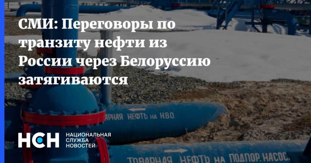 СМИ: Переговоры по транзиту нефти из России через Белоруссию затягиваются