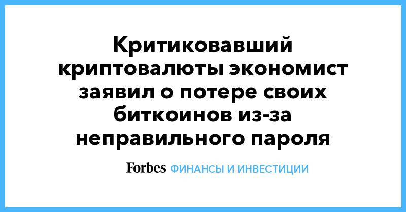 Питер Шифф - Критиковавший криптовалюты экономист заявил о потере своих биткоинов из-за неправильного пароля - forbes.ru