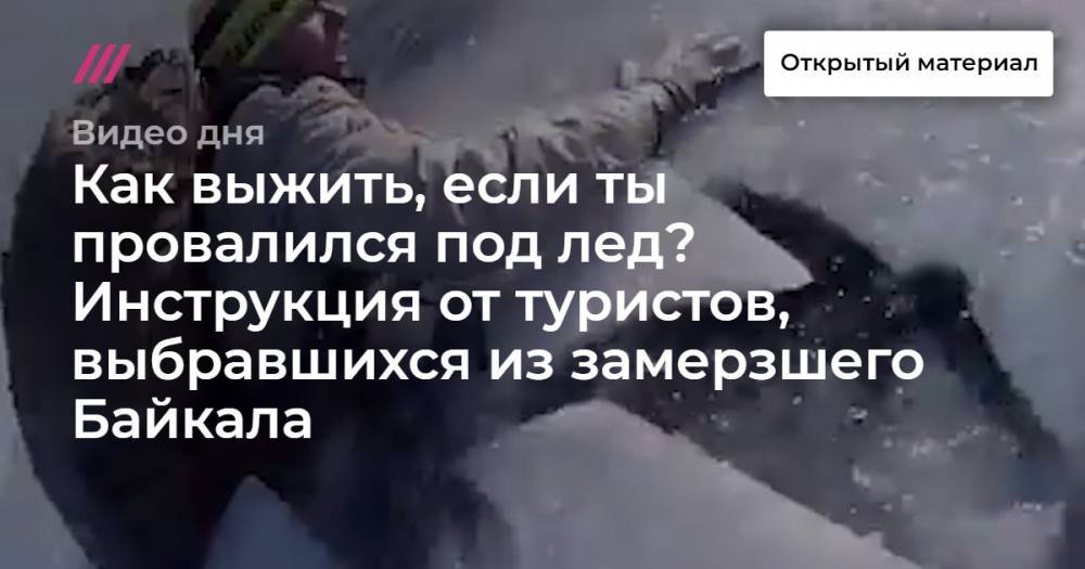 Как выжить, если ты провалился под лед? Инструкция от туристов, выбравшихся из замерзшего Байкала. - tvrain.ru
