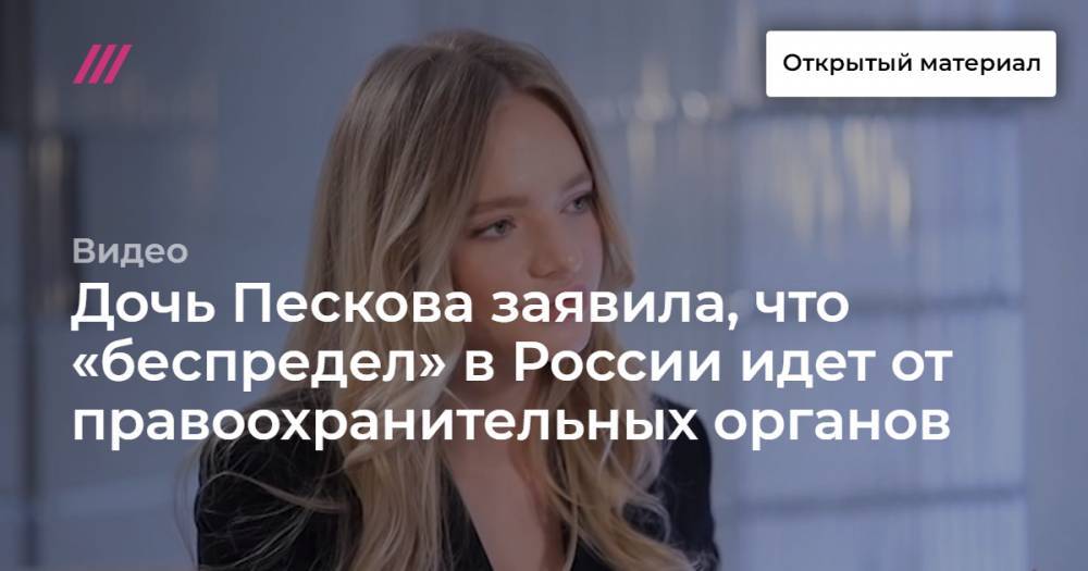 Дочь Пескова заявила, что «беспредел» в России идет от правоохранительных органов