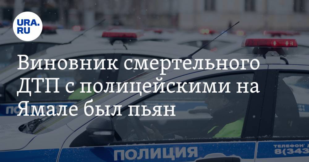 Устроивший смертельное ДТП с полицейскими на Ямале был пьян
