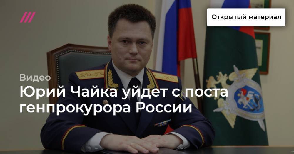 Юрий Чайка уйдет с поста генпрокурора России