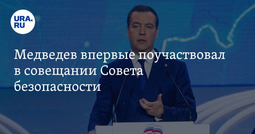 Медведев впервые поучаствовал в совещании Совета безопасности