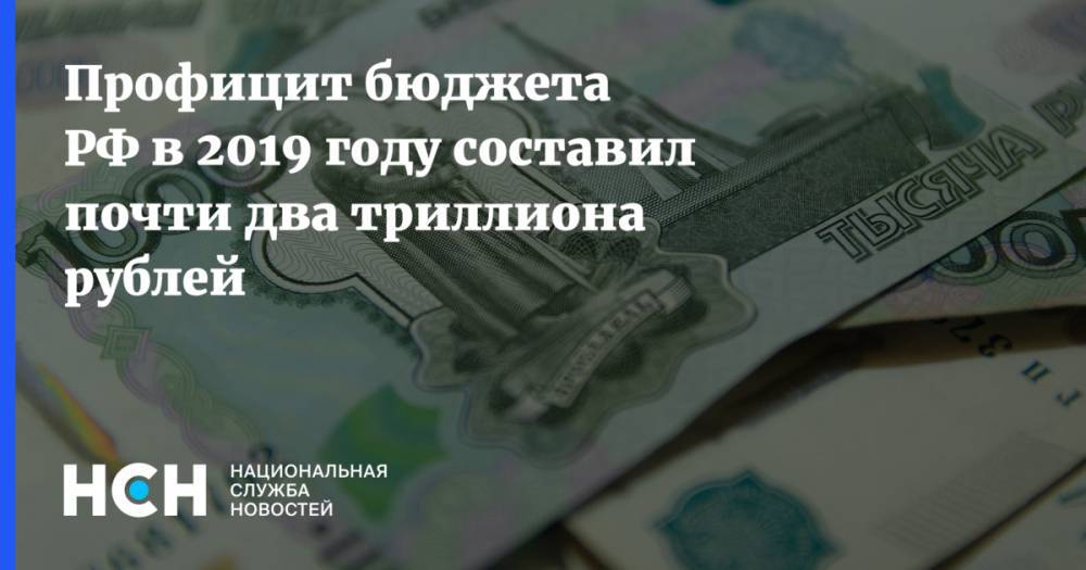 Профицит бюджета РФ в 2019 году составил почти два триллиона рублей