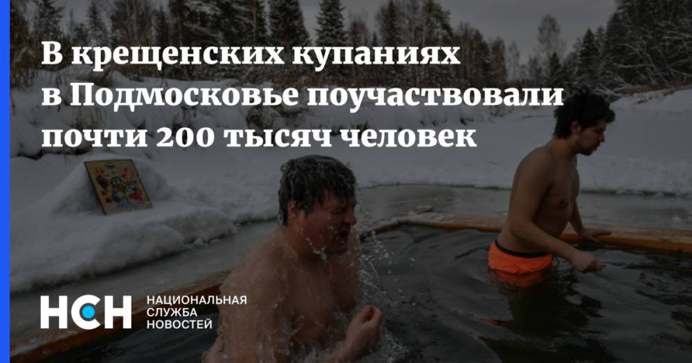 В крещенских купаниях в Подмосковье поучаствовали почти 200 тысяч человек