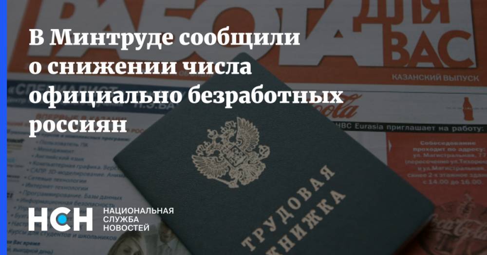 В Минтруде сообщили о снижении числа официально безработных россиян