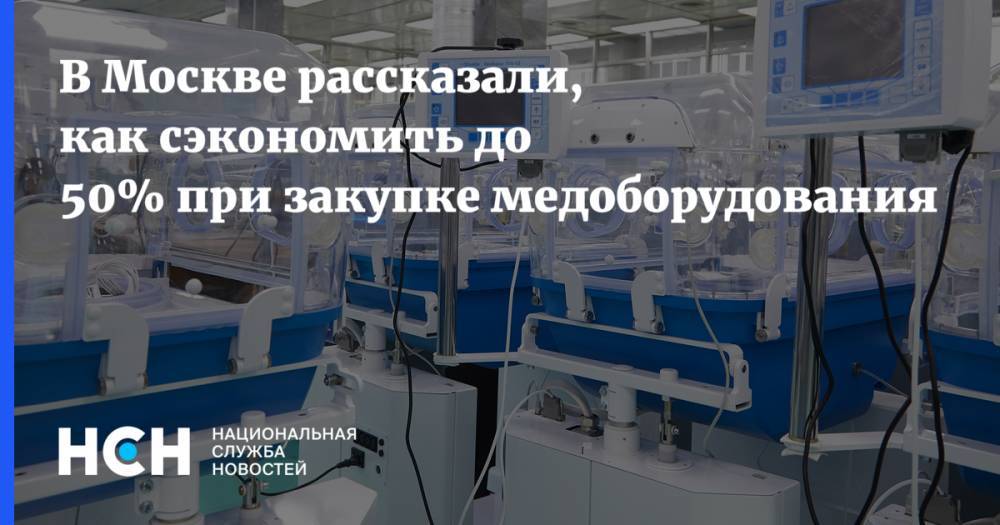 В Москве рассказали, как сэкономить до 50% при закупке медоборудования