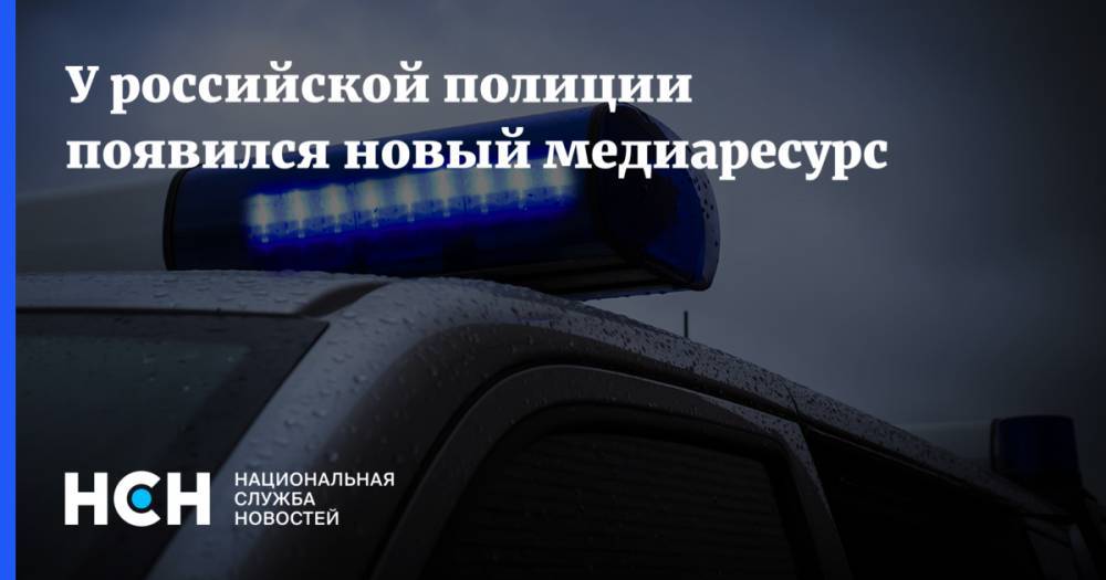 У российской полиции появился новый медиаресурс