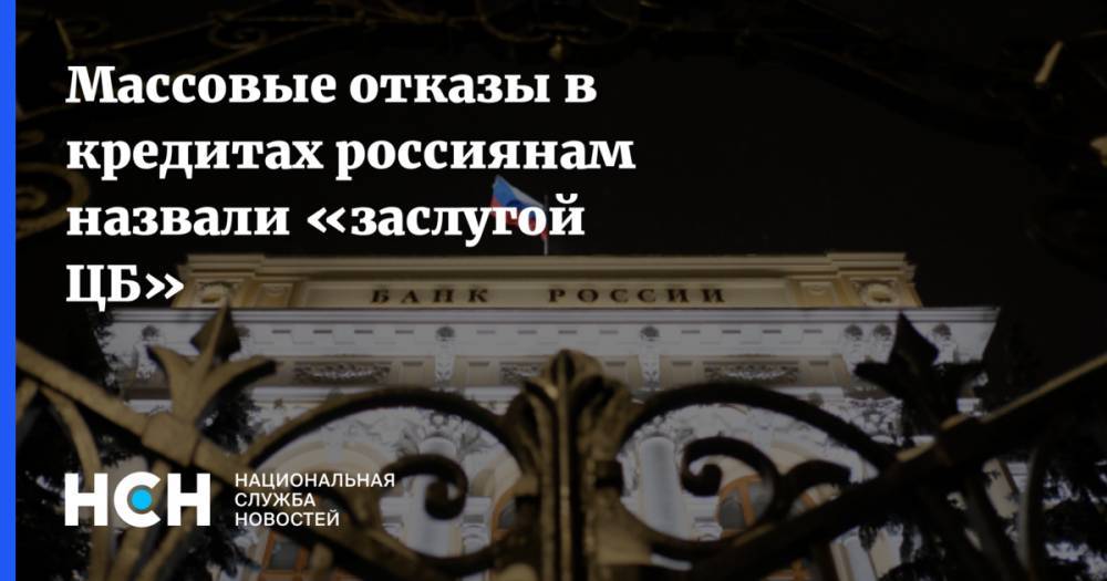 Массовые отказы в кредитах россиянам назвали «заслугой ЦБ»