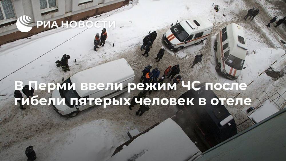 В Перми ввели режим ЧС после гибели пятерых человек в отеле