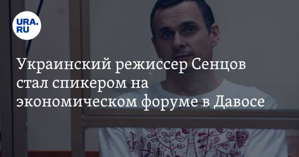 Украинский режиссер Сенцов стал спикером на экономическом форуме в Давосе